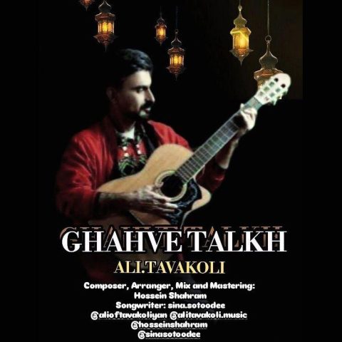 دانلود آهنگ علی توکلی قهوه تلخ دانلود آهنگ علی توکلی قهوه تلخ